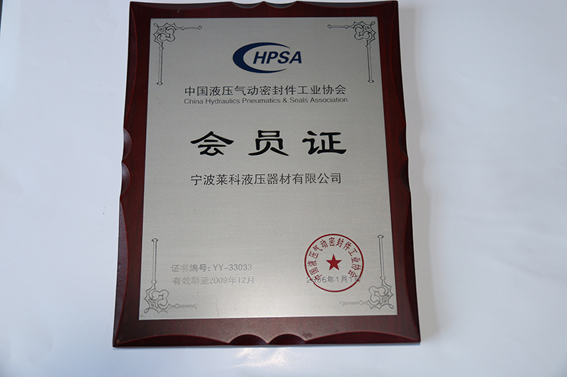 HPSA中國液壓氣動密封件工業協會會員.JPG